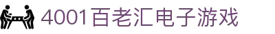4001百老汇电子游戏官网